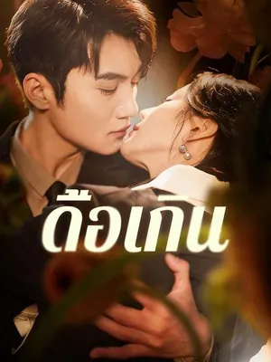 ดื้อเกิน