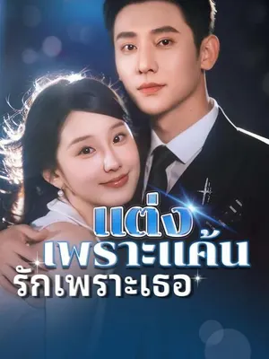 แต่งเพราะแค้น รักเพราะเธอ