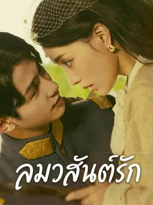 ลมวสันต์รัก