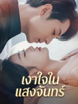 เงาใจในแสงจันทร์