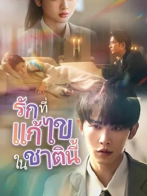 รักที่แก้ไขในชาตินี้