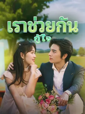 เราช่วยกันกู้ใจ