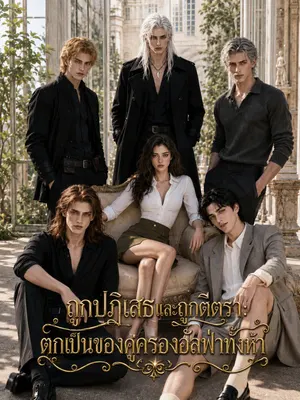 ถูกปฏิเสธและถูกตีตรา: ตกเป็นของคู่ครองอัลฟ่าทั้งห้า