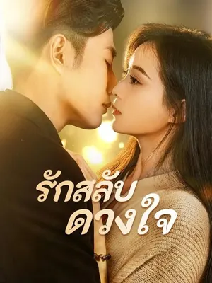 รักสลับดวงใจ