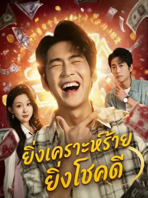 ยิ่งเคราะห์ร้าย ยิ่งโชคดี