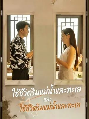 ใช้ชีวิตริมแม่น้ำและทะเล