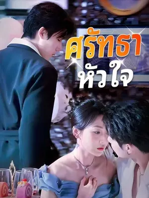 ศรัทธาหัวใจ