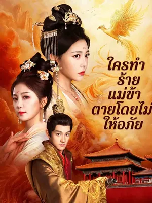 ใครทำร้ายแม่ข้า ตายโดยไม่ให้อภัย