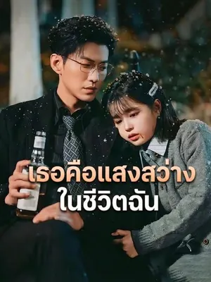 เธอคือแสงสว่างในชีวิตฉัน