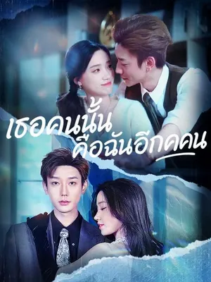 เธอคนนั้นคือฉันอีกคน