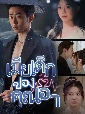 เมียเด็กของคุณอา