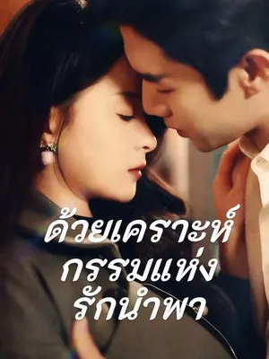 ด้วยเคราะห์กรรมแห่งรักนำพา