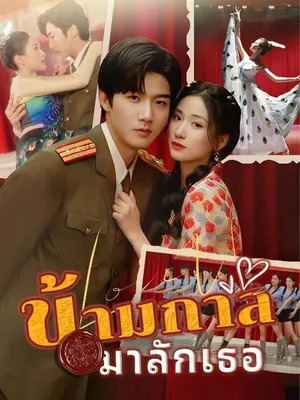 ข้ามกาล มารักเธอ