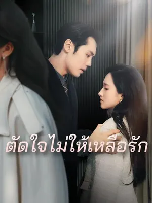 ตัดใจไม่ให้เหลือรัก