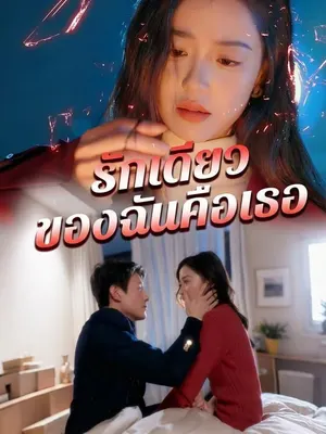 รักเดียวของฉันคือเธอ