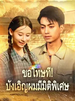 ขอโทษที! บังเอิญผมมีมิติพิเศษ