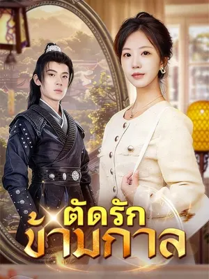ตัดรักข้ามกาล