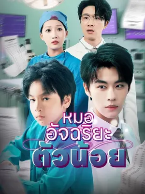 หมออัจฉริยะตัวน้อย