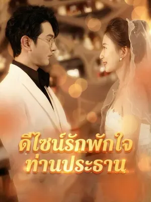 ดีไซน์รักพักใจท่านประธาน