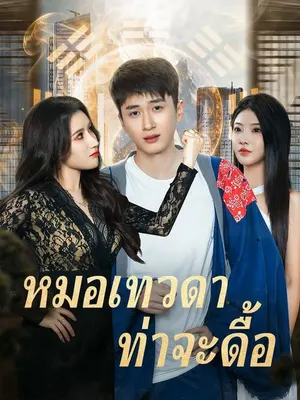 หมอเทวดาท่าจะดื้อ