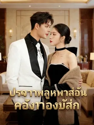 ประธานลูกหมาน้อยของฉัน