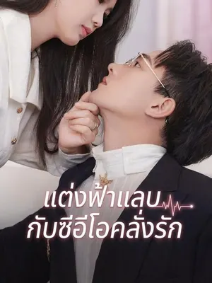 แต่งฟ้าแลบกับซีอีโอคลั่งรัก