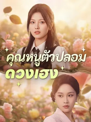 คุณหนูตัวปลอมดวงเฮง