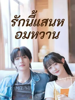 รักนี้แสนหอมหวาน