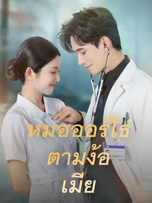 หมอออร์โธตามง้อเมีย