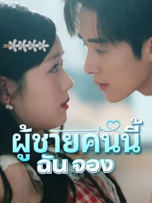ผู้ชายคนนี้ฉันจอง
