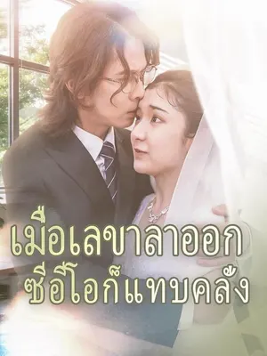 เมื่อเลขาลาออกซีอีโอก็แทบคลั่ง