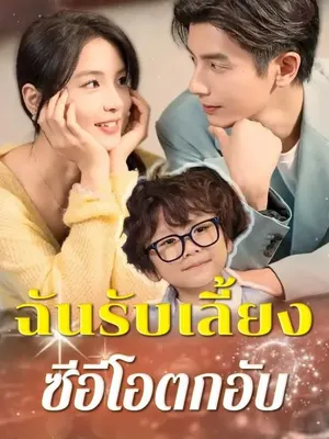 ฉันรับเลี้ยงซีอีโอตกอับ