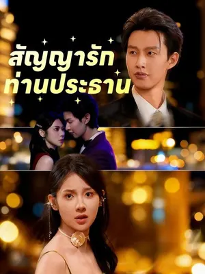 สัญญารักท่านประธาน