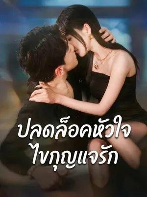 ปลดล็อคหัวใจ ไขกุญแจรัก