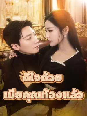 ดีใจด้วย เมียคุณท้องแล้ว