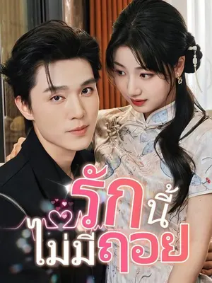 รักนี้ไม่มีถอย