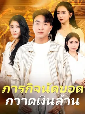 ภารกิจนัดบอดกวาดเงินล้าน