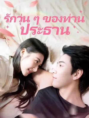 รักวุ่น ๆ ของท่านประธาน