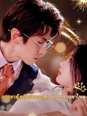 ภรรยาผู้กลัวฝนของท่านประธานขาโหด
