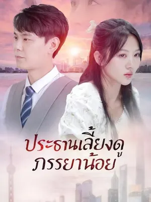 ประธานเลี้ยงดูภรรยาน้อย