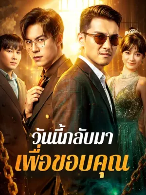 วันนี้กลับมาเพื่อขอบคุณ