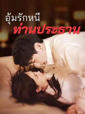 อุ้มรักหนีท่านประธาน