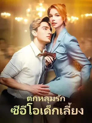 ตกหลุมรักซีอีโอเด็กเลี้ยง