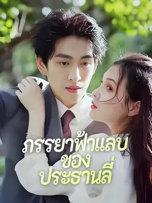 ภรรยาฟ้าแลบของประธานลี่