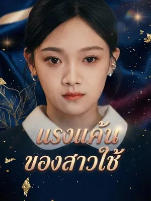 แรงแค้นของสาวใช้