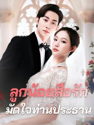 ลูกน้อยสื่อรัก มัดใจท่านประธาน