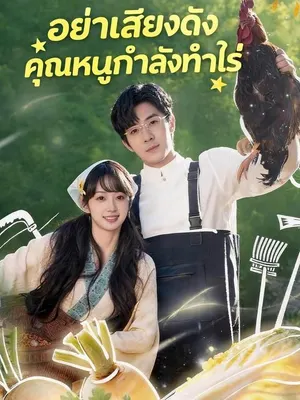 อย่าเสียงดัง คุณหนูกำลังทำไร่