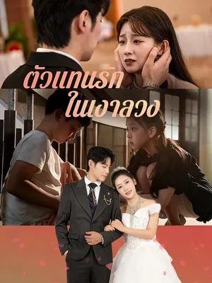 ตัวแทนรัก ในเงาลวง