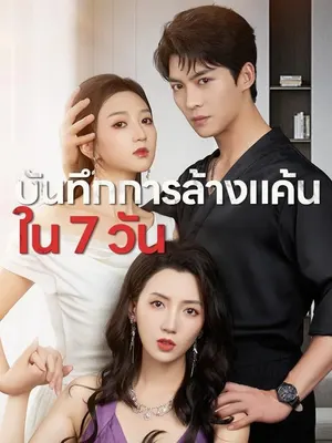 บันทึกการล้างแค้นใน 7 วัน