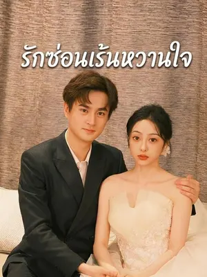 รักซ่อนเร้นหวานใจ